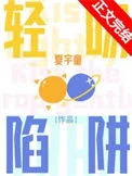 轻吻陷阱