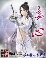 妄心