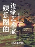 娱乐圈的边缘艺术家