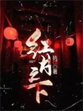 红月之下