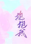 抱抱我