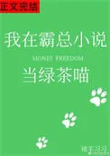 我在霸总小说当绿茶喵