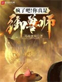 疯了吧！你真是御兽师？