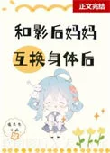 和影后妈妈在娃综互换身体