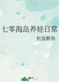 七零海岛养娃日常