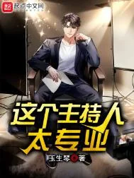 这个主持人太专业