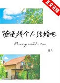 随便找个人结婚吧