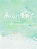 他心上的塞勒涅