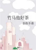 竹马他好茶
