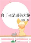 真千金是通关大佬