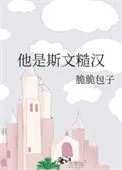 他是斯文糙汉