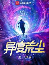 异度荒尘