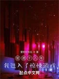 捉诡十八年，我进入了惊悚游戏