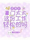 还有比豪门太太这份工作轻松的吗？