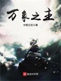 万象之主