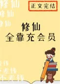 修仙全靠充会员