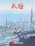 天榜