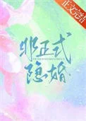 非正式隐婚