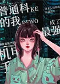 普通科的我成了最强机甲手