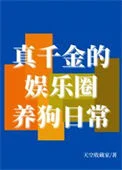 真千金的娱乐圈养狗日常