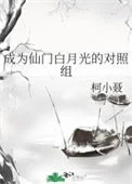 成为仙门白月光的对照组