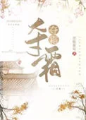 夺霜