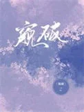 窥破