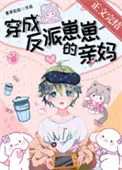 穿成反派崽崽的亲妈