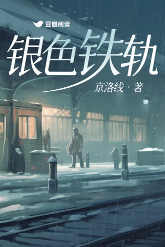 银色铁轨