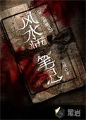 风水师笔记