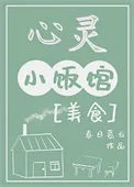 心灵小饭馆[美食]
