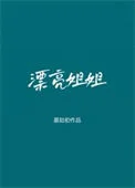 漂亮姐姐