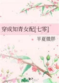 穿成知青女配[七零]