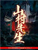 山村先生