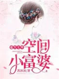 重生七零空间小富婆
