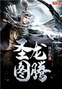 圣龙图腾