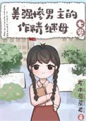 美强惨男主的作精继母[七零]