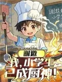 谢邀，我，小学生，已成厨神！