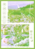 爬到山顶够月亮/相亲对象是初恋