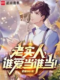 都重生了，谁还当老实人啊！