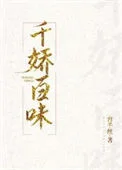 千娇百味