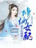 修仙女配重生后成仙了