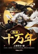 炼体十万年