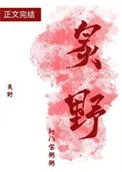 炙野