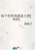 每个世界我都是大佬[快穿]