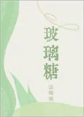 玻璃糖
