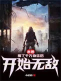 末世:囤了千万物资后开始无敌