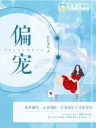 偏宠（悬疑）