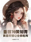 重回78娶知青，我靠狩猎让全家吃肉