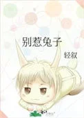 别惹兔子
